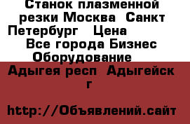 Станок плазменной резки Москва, Санкт-Петербург › Цена ­ 890 000 - Все города Бизнес » Оборудование   . Адыгея респ.,Адыгейск г.